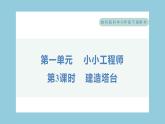 1.3 建造塔台（习题课件）-2023-2024学年科学六年级下册教科版