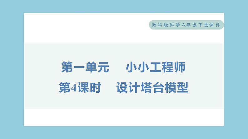 1.4 设计塔台模型（习题课件）-2023-2024学年科学六年级下册教科版01