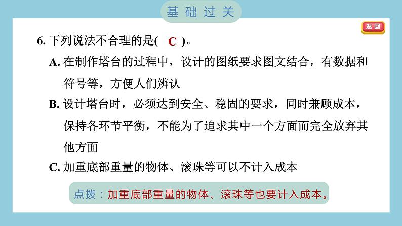 1.4 设计塔台模型（习题课件）-2023-2024学年科学六年级下册教科版07