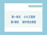 1.5 制作塔台模型（习题课件）-2023-2024学年科学六年级下册教科版