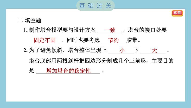 1.5 制作塔台模型（习题课件）-2023-2024学年科学六年级下册教科版08