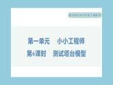 1.6 测试塔台模型（习题课件）-2023-2024学年科学六年级下册教科版