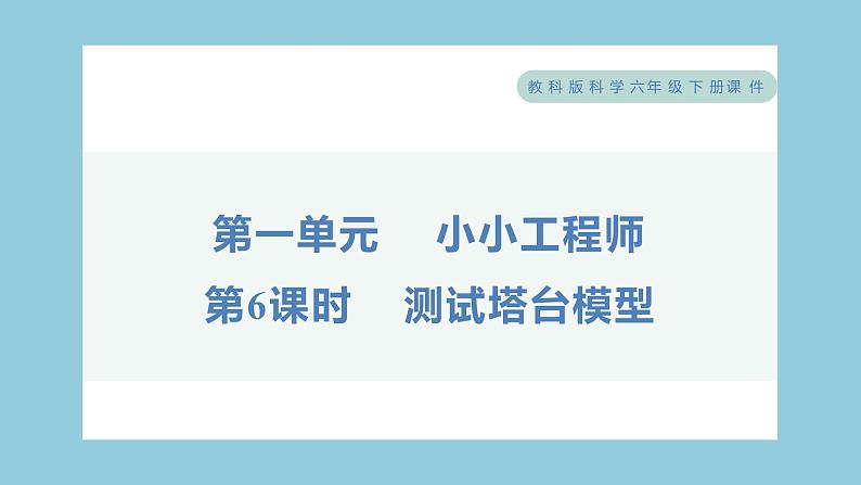 1.6 测试塔台模型（习题课件）-2023-2024学年科学六年级下册教科版01