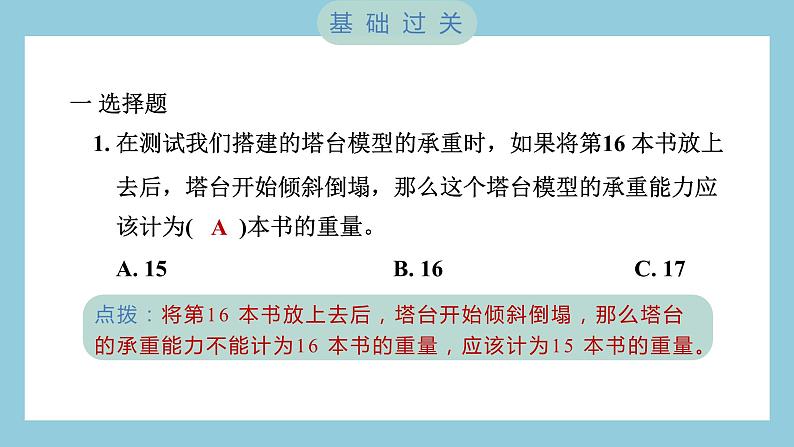 1.6 测试塔台模型（习题课件）-2023-2024学年科学六年级下册教科版02