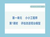 1.7 评估改进塔台模型（习题课件）-2023-2024学年科学六年级下册教科版