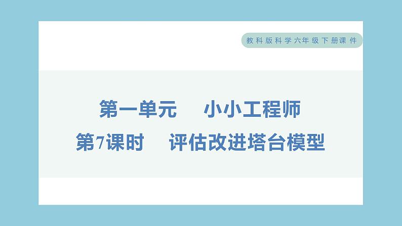 1.7 评估改进塔台模型（习题课件）-2023-2024学年科学六年级下册教科版01