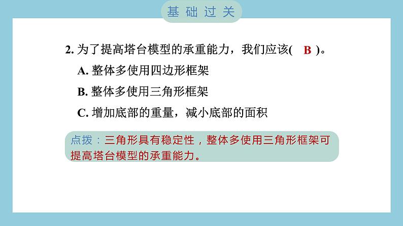 1.7 评估改进塔台模型（习题课件）-2023-2024学年科学六年级下册教科版03