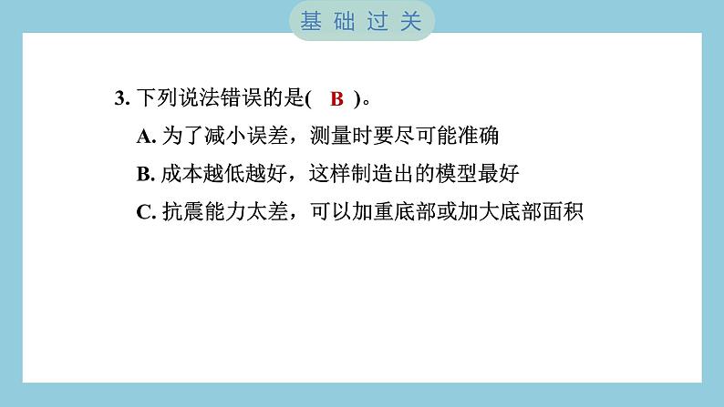 1.7 评估改进塔台模型（习题课件）-2023-2024学年科学六年级下册教科版04