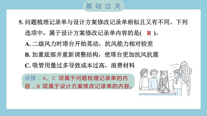 1.7 评估改进塔台模型（习题课件）-2023-2024学年科学六年级下册教科版06