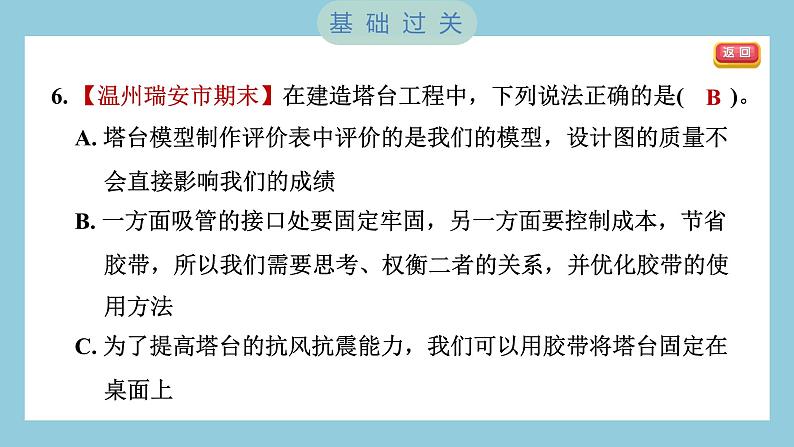 1.7 评估改进塔台模型（习题课件）-2023-2024学年科学六年级下册教科版07