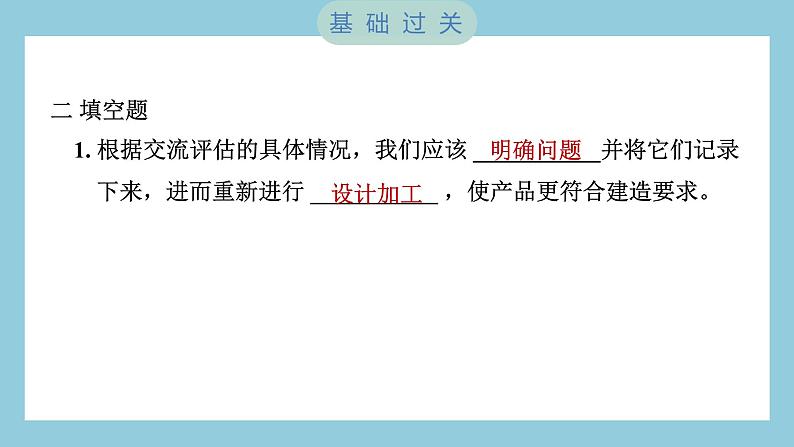 1.7 评估改进塔台模型（习题课件）-2023-2024学年科学六年级下册教科版08