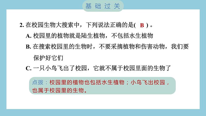 2.1 校园生物大搜索（习题课件）-2023-2024学年科学六年级下册教科版03