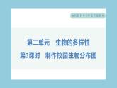 2.2 制作校园生物分布图（习题课件）-2023-2024学年科学六年级下册教科版