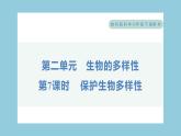 2.7 保护生物多样性（习题课件）-2023-2024学年科学六年级下册教科版