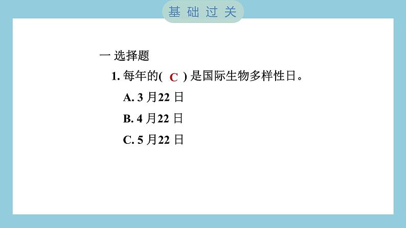 2.7 保护生物多样性（习题课件）-2023-2024学年科学六年级下册教科版02