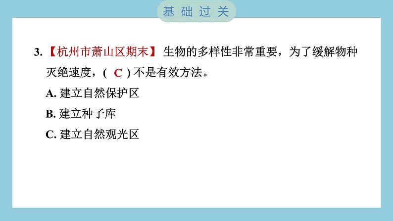 2.7 保护生物多样性（习题课件）-2023-2024学年科学六年级下册教科版04