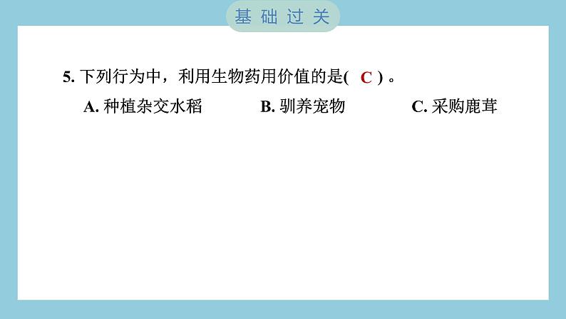 2.7 保护生物多样性（习题课件）-2023-2024学年科学六年级下册教科版06