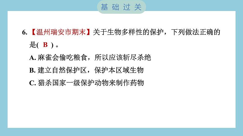 2.7 保护生物多样性（习题课件）-2023-2024学年科学六年级下册教科版07