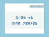3.1 太阳系大家庭（习题课件）-2023-2024学年科学六年级下册教科版