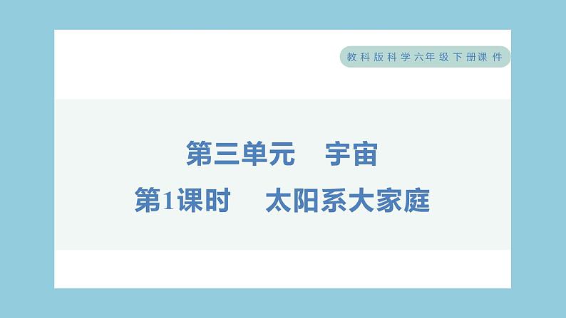 3.1 太阳系大家庭（习题课件）-2023-2024学年科学六年级下册教科版第1页