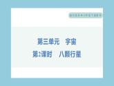 3.2 八颗行星（习题课件）-2023-2024学年科学六年级下册教科版
