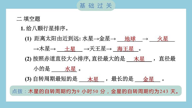 3.2 八颗行星（习题课件）-2023-2024学年科学六年级下册教科版08