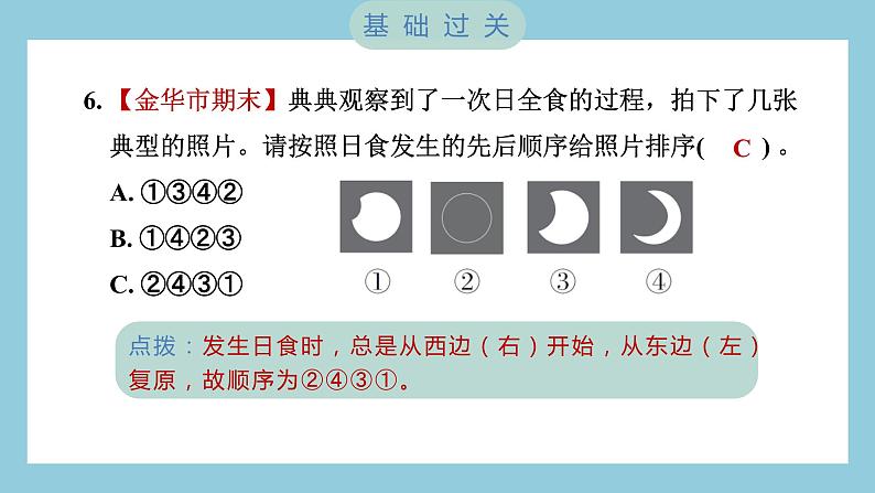 3.3 日食（习题课件）-2023-2024学年科学六年级下册教科版07