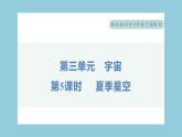 3.5 夏季星空（习题课件）-2023-2024学年科学六年级下册教科版