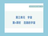 3.6 浩瀚的宇宙（习题课件）-2023-2024学年科学六年级下册教科版