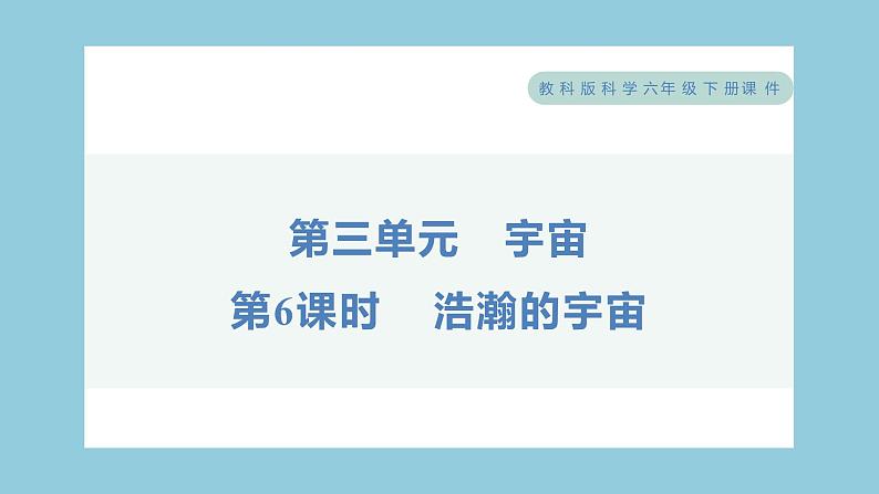 3.6 浩瀚的宇宙（习题课件）-2023-2024学年科学六年级下册教科版01