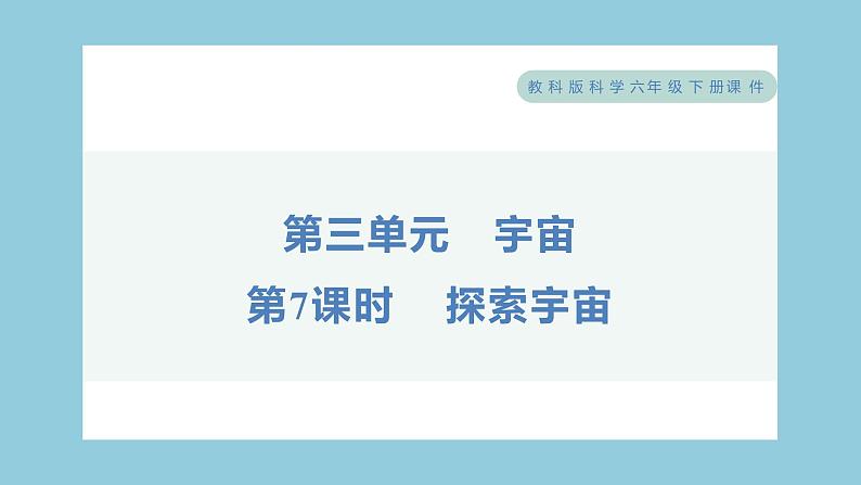 3.7 探索宇宙（习题课件）-2023-2024学年科学六年级下册教科版01