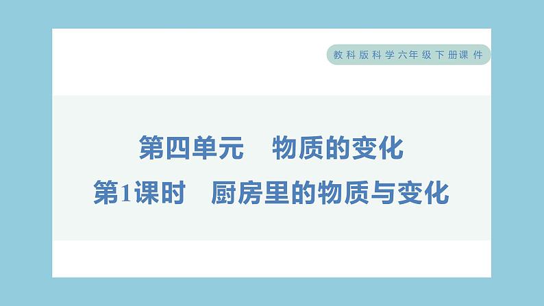 4.1 厨房里的物质与变化（习题课件）-2023-2024学年科学六年级下册教科版第1页