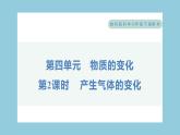 4.2 产生气体的变化（习题课件）-2023-2024学年科学六年级下册教科版