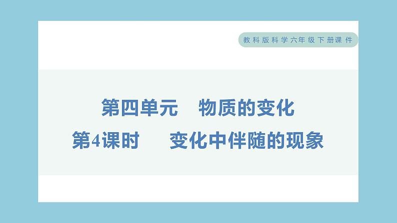 4.4 变化中伴随的现象（习题课件）-2023-2024学年科学六年级下册教科版第1页