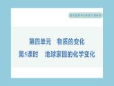 4.5 地球家园的化学变化（习题课件）-2023-2024学年科学六年级下册教科版