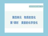 4.7 美丽的化学变化（习题课件）-2023-2024学年科学六年级下册教科版