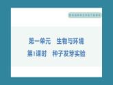 1.1 种子发芽实验（习题课件）-2023-2024学年科学五年级下册教科版