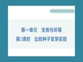 1.2 比较种子发芽实验（习题课件）-2023-2024学年科学五年级下册教科版