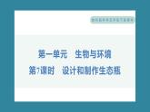 1.7 设计和制作生态瓶（习题课件）-2023-2024学年科学五年级下册教科版