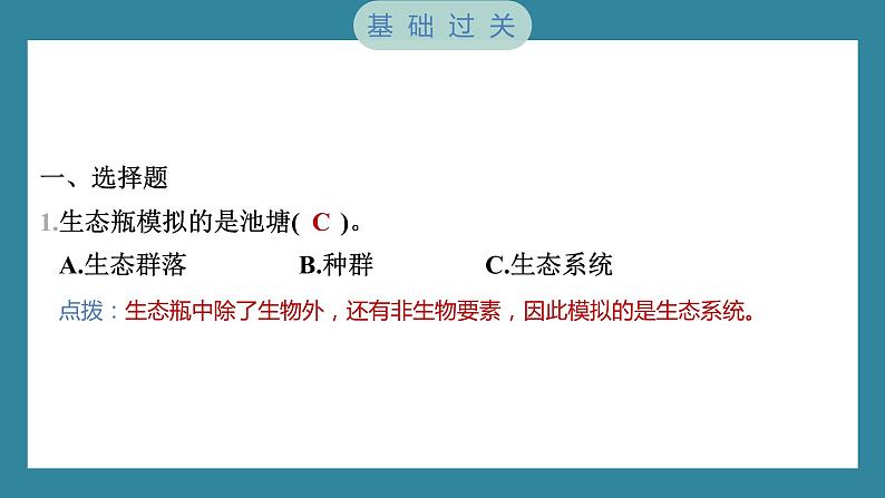 1.7 设计和制作生态瓶（习题课件）-2023-2024学年科学五年级下册教科版第2页