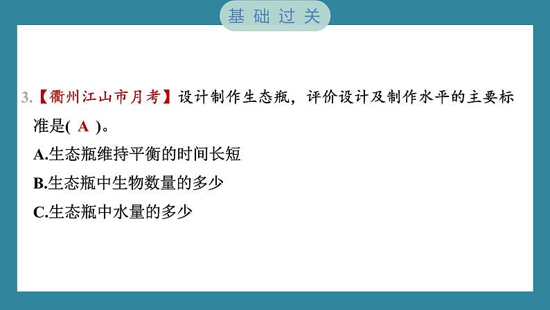 1.7 设计和制作生态瓶（习题课件）-2023-2024学年科学五年级下册教科版第4页