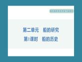 2.1 船的历史（习题课件）-2023-2024学年科学五年级下册教科版