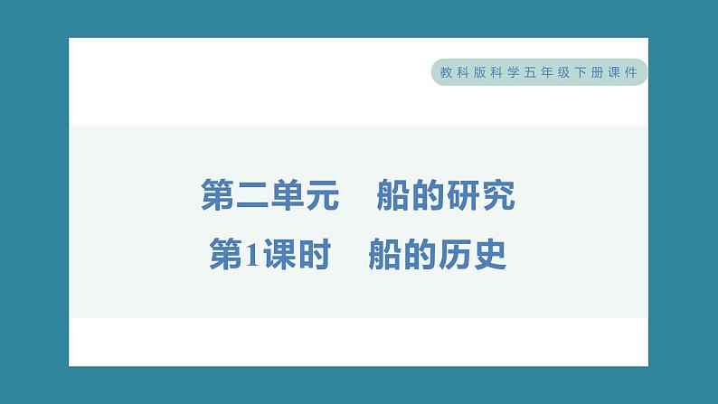 2.1 船的历史（习题课件）-2023-2024学年科学五年级下册教科版01