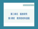 2.2 用浮的材料造船（习题课件）-2023-2024学年科学五年级下册教科版