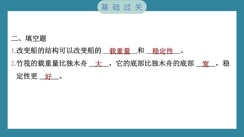 2.2 用浮的材料造船（习题课件）-2023-2024学年科学五年级下册教科版第7页