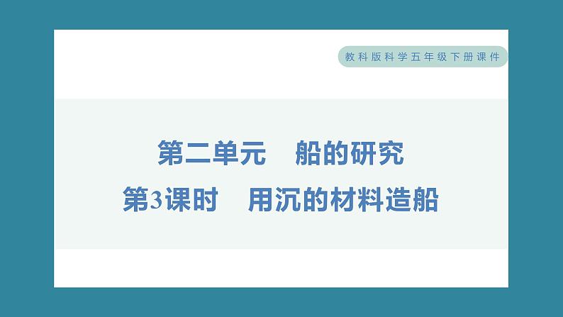 2.3 用沉的材料造船（习题课件）-2023-2024学年科学五年级下册教科版01