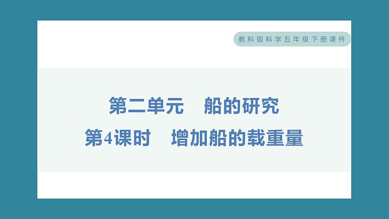 2.4 增加船的载重量（习题课件）-2023-2024学年科学五年级下册教科版01