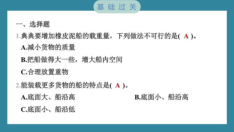 2.4 增加船的载重量（习题课件）-2023-2024学年科学五年级下册教科版02