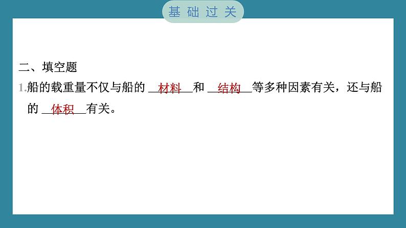 2.4 增加船的载重量（习题课件）-2023-2024学年科学五年级下册教科版05