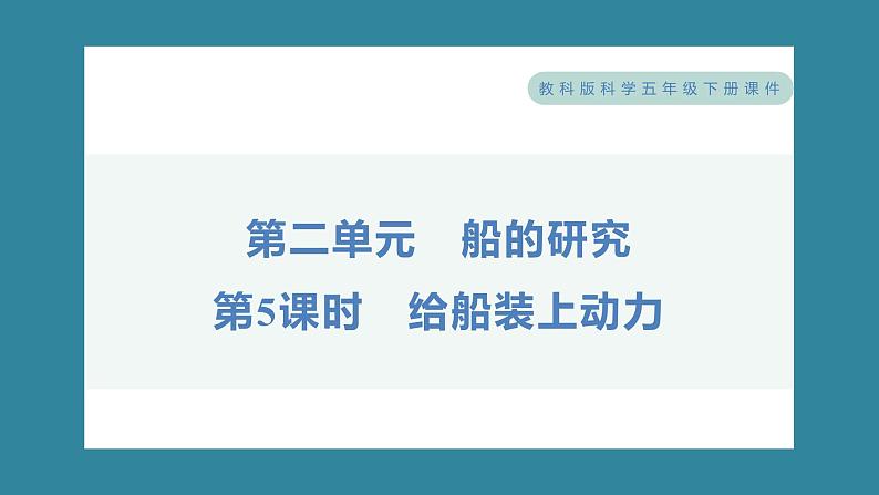 2.5 给船装上动力（习题课件）-2023-2024学年科学五年级下册教科版01